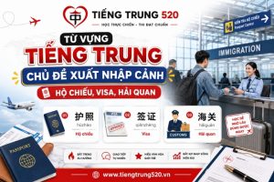 tu vung tieng trung chu de xuat nhap canh